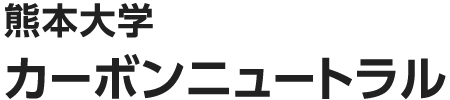 熊本大学カーボンニュートラル